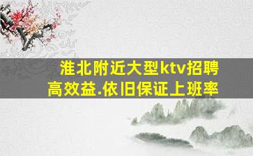 淮北附近大型ktv招聘高效益.依旧保证上班率